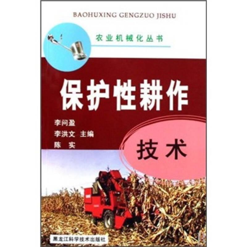 保护性耕作技术/农业机械化丛书