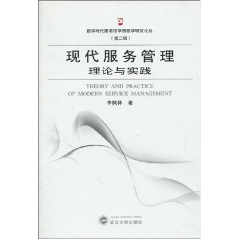 现代服务管理理论与实践 李枫林 著  武汉大学出版社  9787307074194