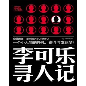 李可乐寻人记