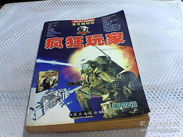 99pc game全攻略秘技 疯狂玩家(第四辑)