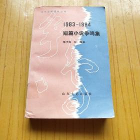 1983-1984短篇小说争鸣集