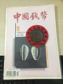 中国钱币杂志1994年第1期