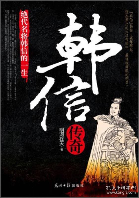 韩信传奇:绝代名将韩信的一生