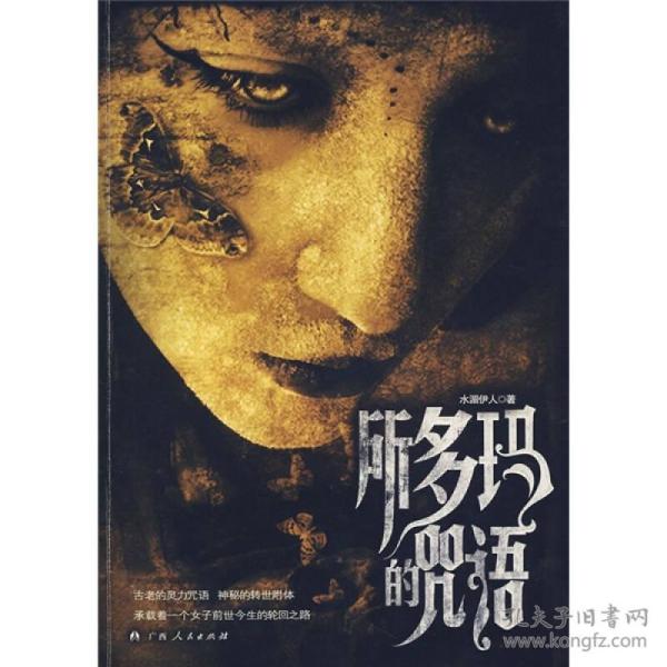 麦林悬疑:所多玛的咒语