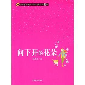 《青少年素质读本·中国小小说50强》向下开的花朵
