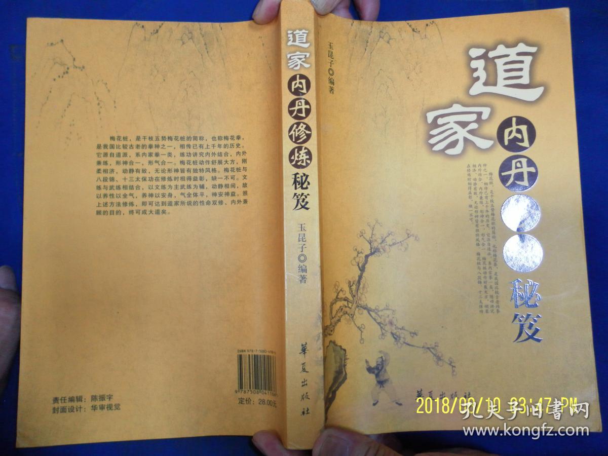 道家内丹修炼秘笈16开内有云盘老祖传授练功歌诀论修丹之要内丹心法