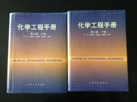 化学工程手册（上下,时均,汪家鼎,陈敏恒,余国踪主编）