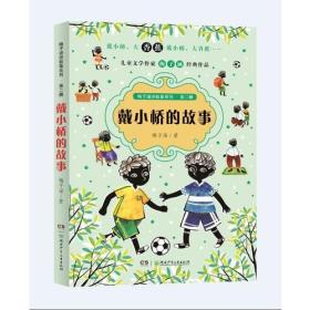 正版 梅子涵讲故事系列·第二辑——戴小桥的故事