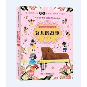 正版 梅子涵讲故事系列·第二辑——女儿的故事