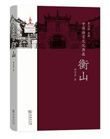 衡山-中国语言文化典藏