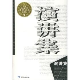 首届北京文学节著名作家学者演讲集