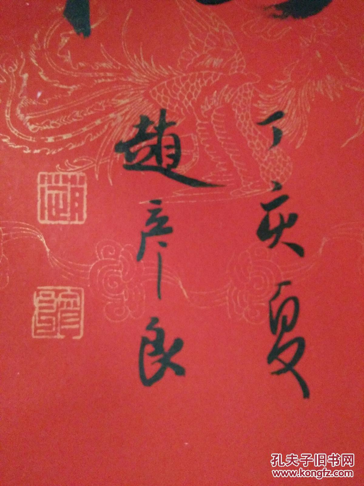 赵彦良书法(福)字 原装裱 龙凤呈祥底纹红宣(有原配字筒) 近10品 包真