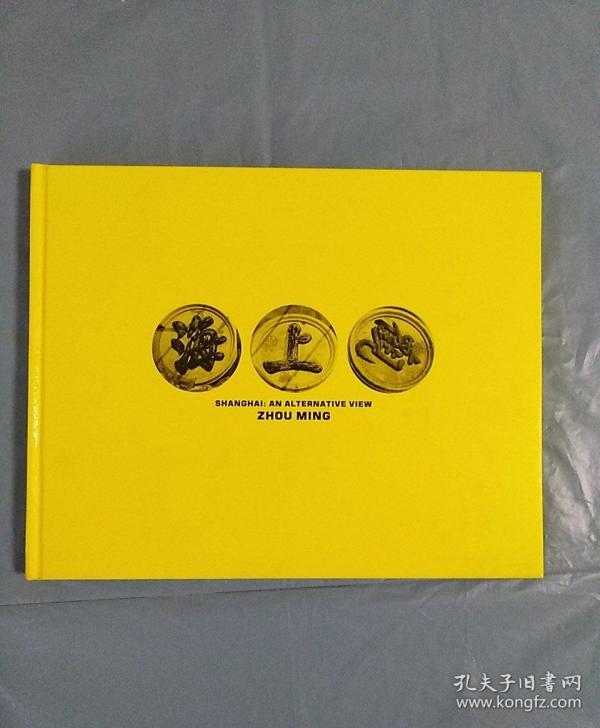 海上观观上海—— 周明的城市风景( 周明 签名本)(精装)