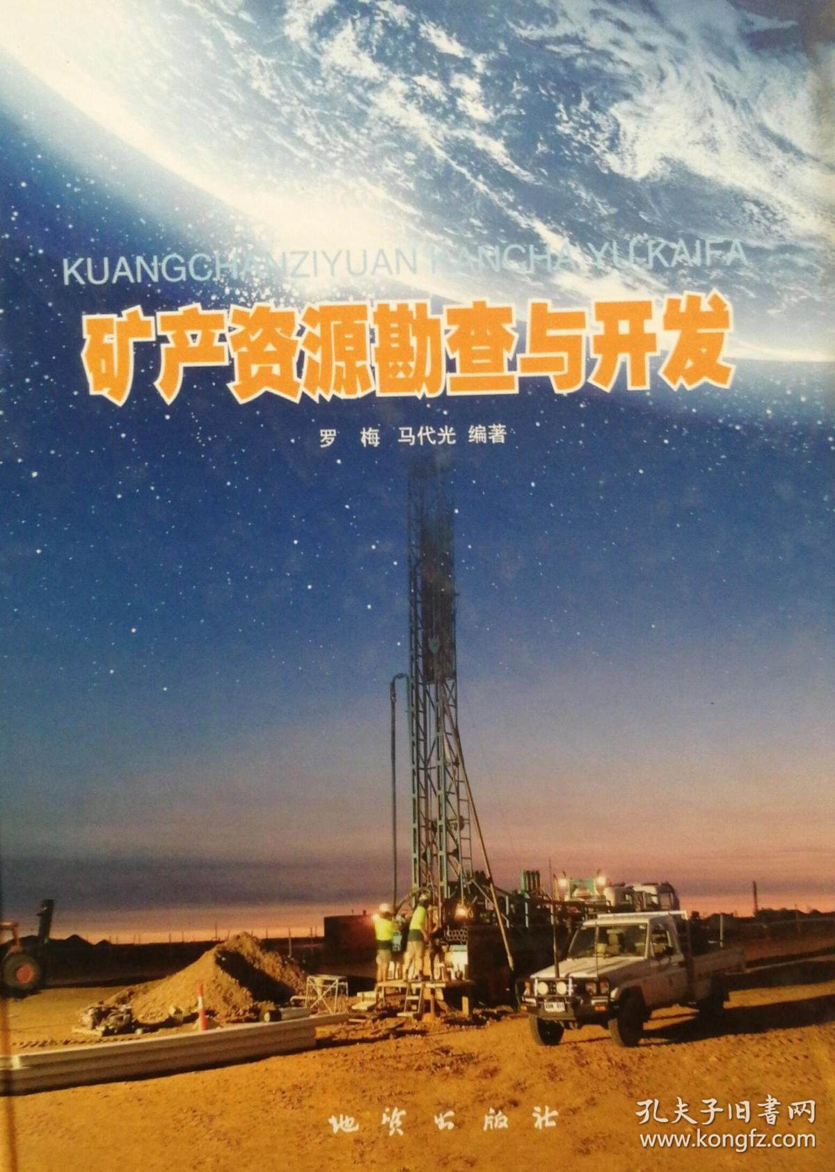 矿产资源勘查与开发