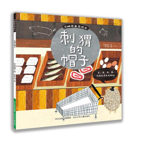 刺猬的帽子/吴映蓉食育绘本