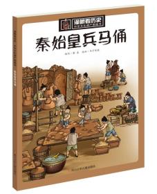 漫眼看历史 中华文化遗产图画书：秦始皇兵马俑