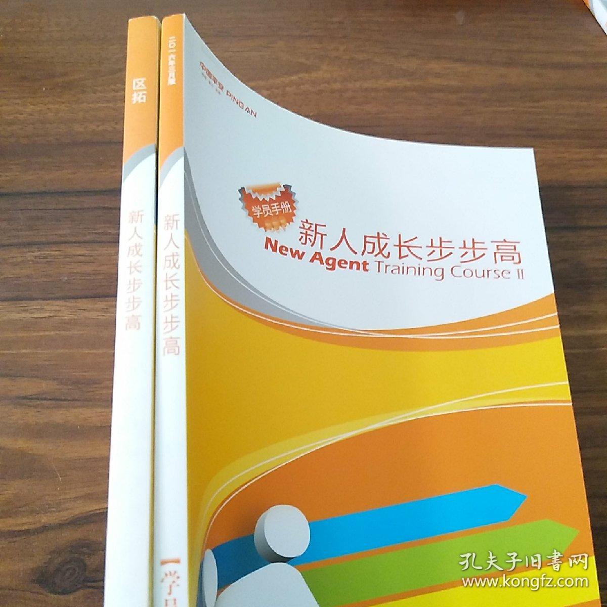 中国平安 学员手册 新人成长步步高【2本合售】