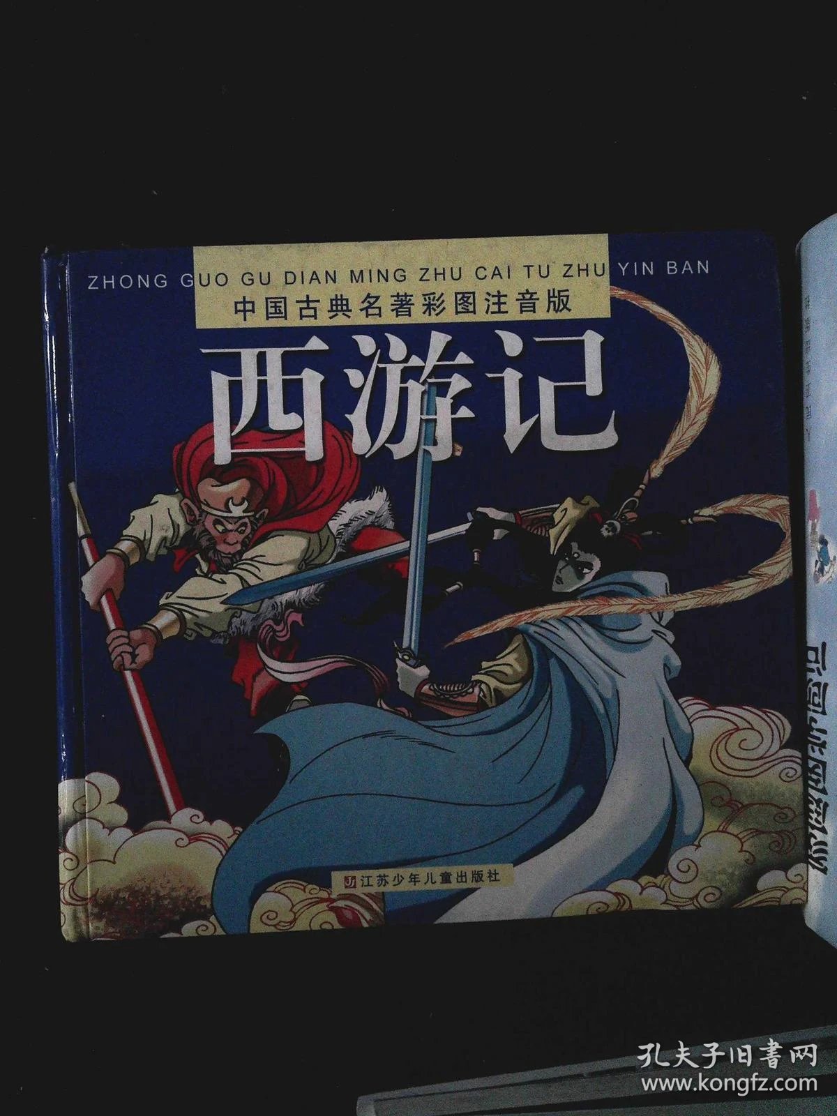 西游记(彩图注音版)_吴承恩_孔夫子旧书网