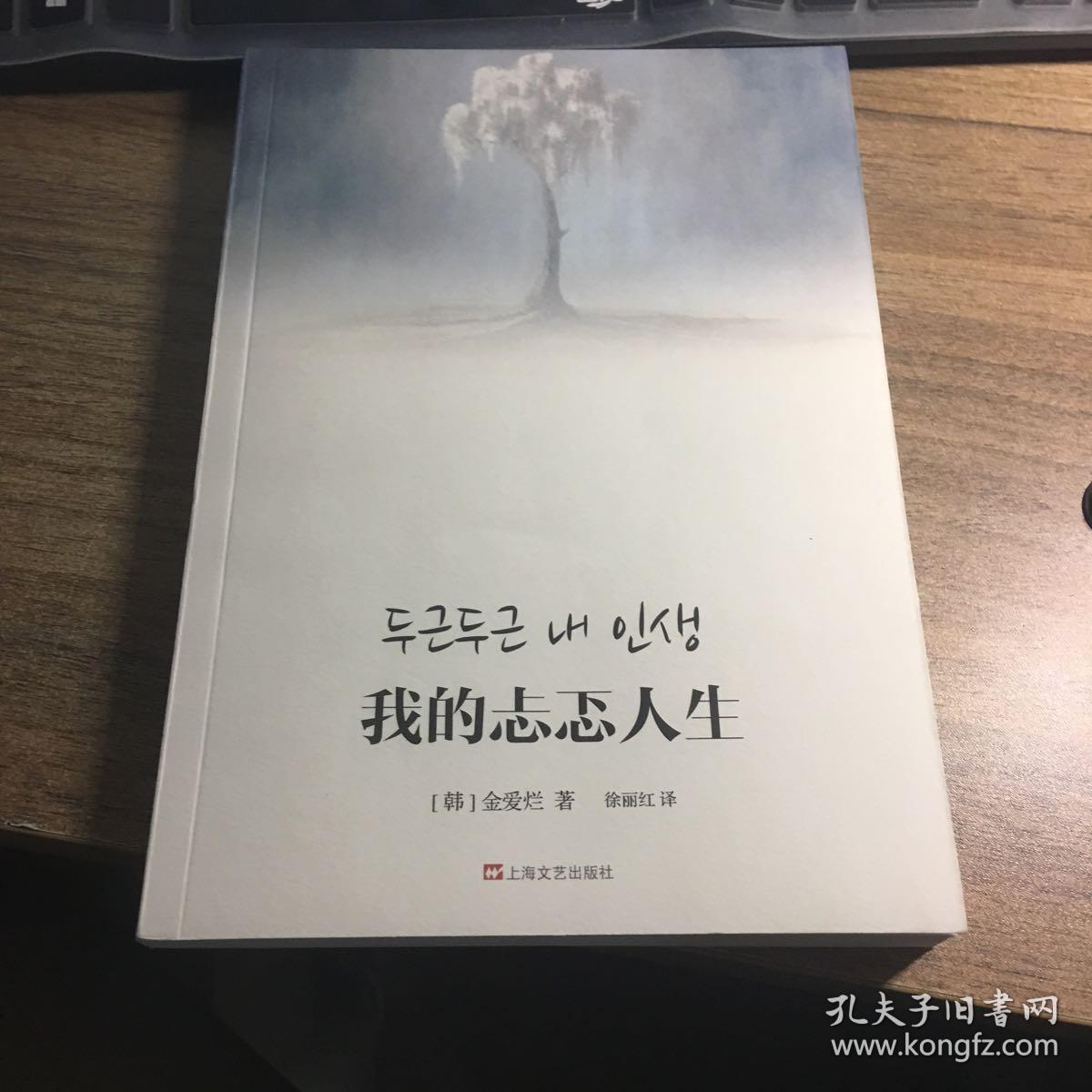 我的忐忑人生:my palpitating life_[韩]金爱烂 著