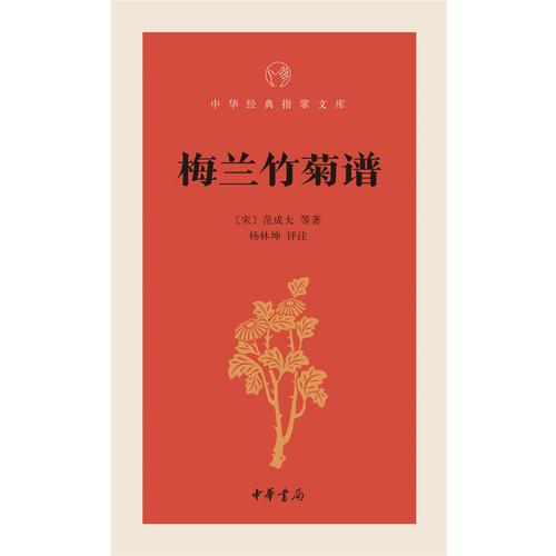中华经典指掌文库：梅兰竹菊谱
