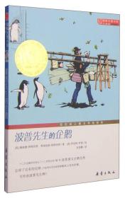 国际大奖小说：波普先生的企鹅