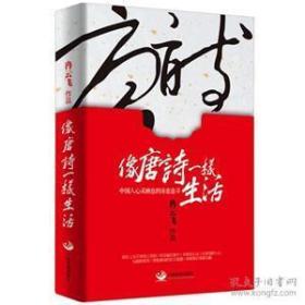 冉云飞先生最新著作《像唐诗一样生活》 未开封  中国人心灵栖息的诗意追寻