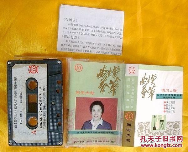 磁带 艳桂荣(西河大鼓)《曲坛荟萃20》1997