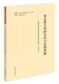 域外汉籍研究丛书：东亚汉文学研究的方法与实践