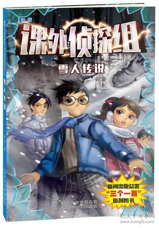 新版"课外侦探组"系列校园探案小说:13 雪人传说