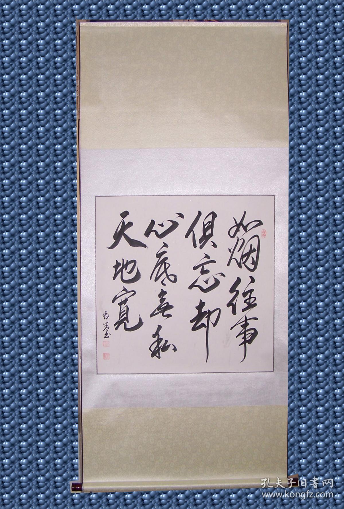 盛振青书法真迹如烟往事俱忘却心底无私天地宽四尺斗方已经装裱画轴