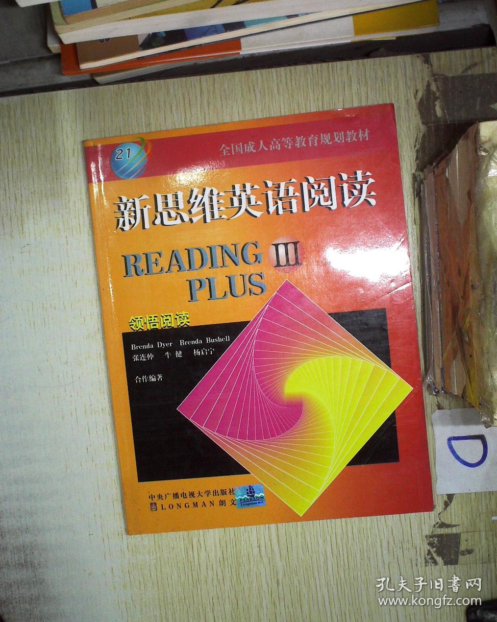 全国成人高等教育规划教材:新思维英语阅读(3) .