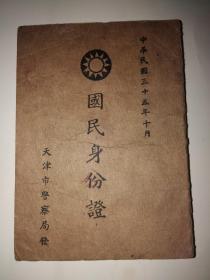 中华民国35年天津市国民身份证