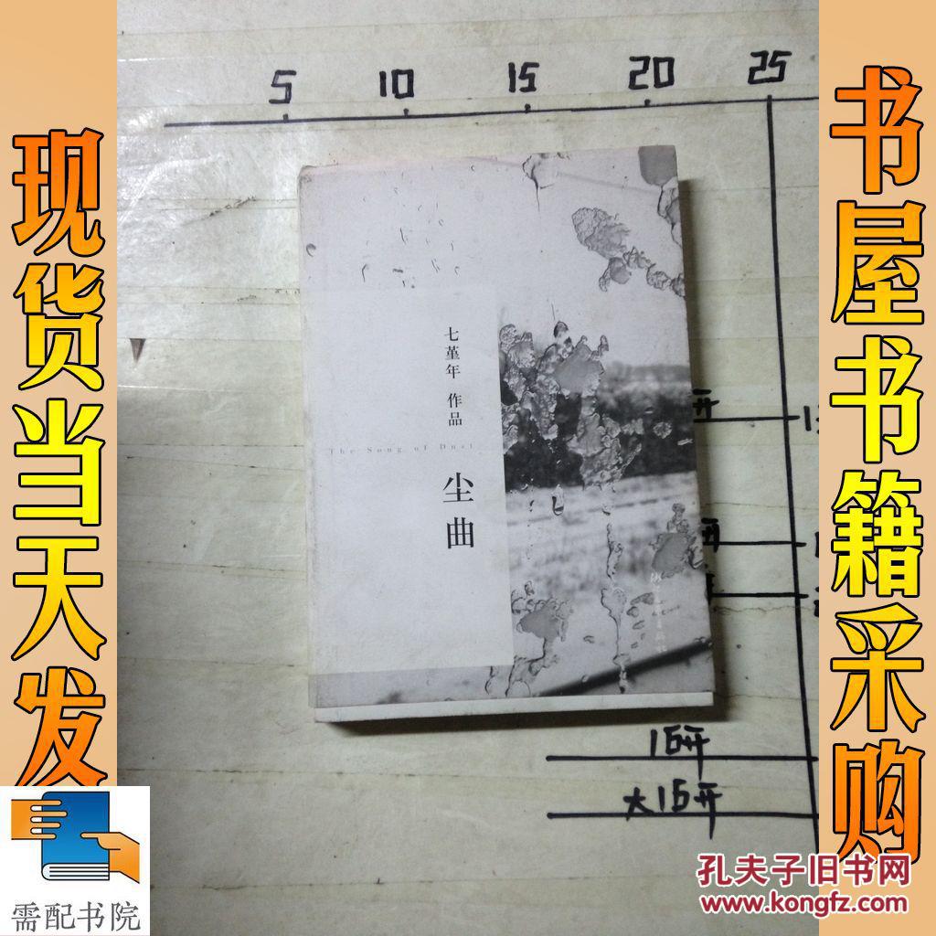 尘曲_七堇年 著 尘曲_孔夫子旧书网
