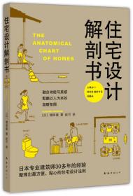 【正版全新】住宅设计解剖书