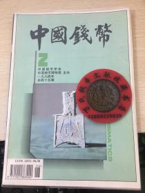 中国钱币杂志1994年第2期