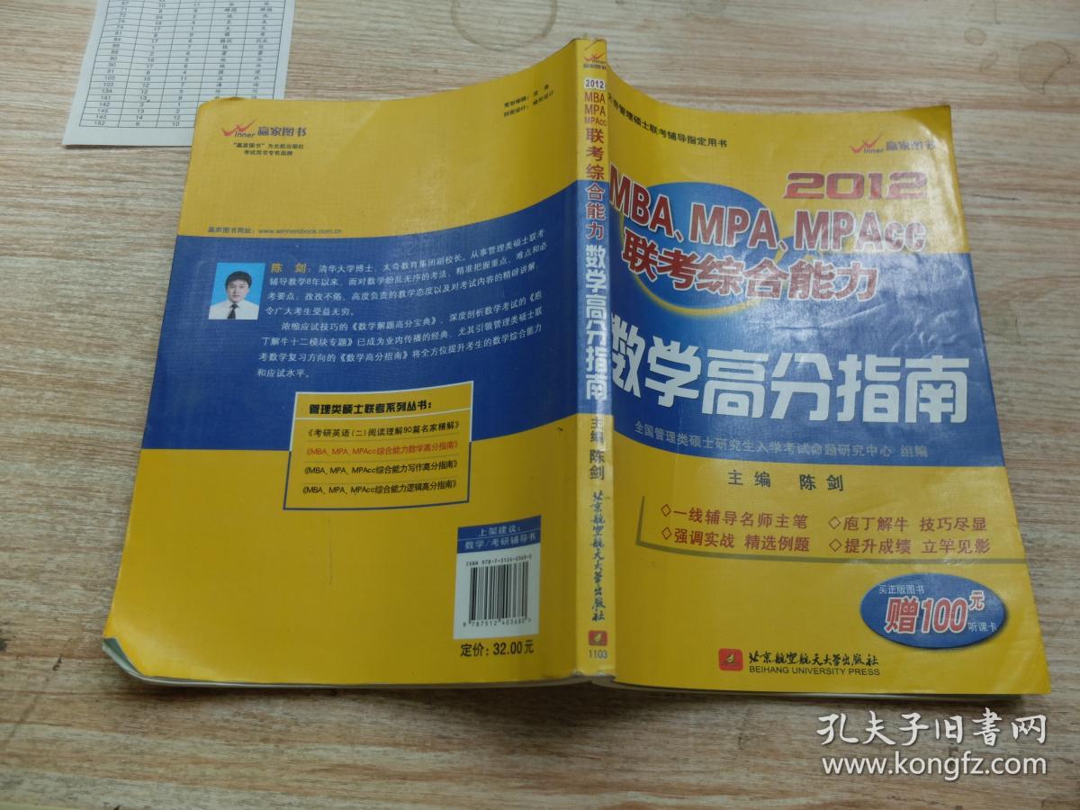 陈剑2012mba,mpa,mpacc联考综合能力数学高分指南