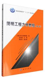 简明工程力学教程(第2版)