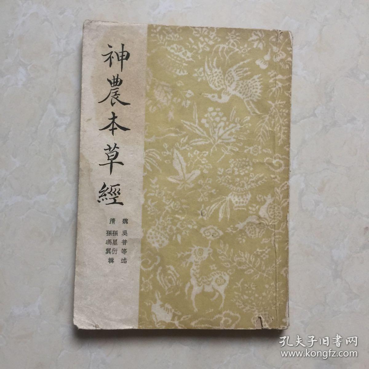 中医经典老书 神农本草经 草纸竖排