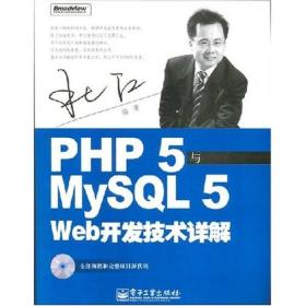 PHP5与MySQL5 Web开发技术详解(无盘)