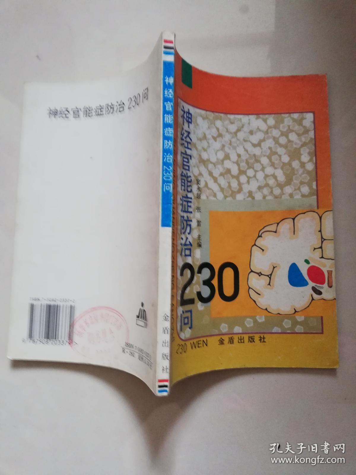 神经官能症防治230问_窦永起,张雷 主编_孔夫子旧书网