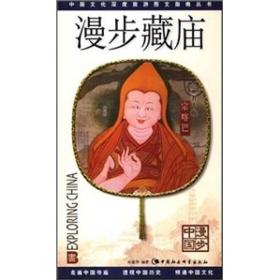 中国文化深度旅游图文指南丛书:漫步藏庙