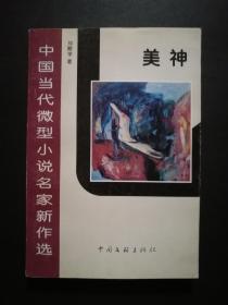 中国当代微型小说名家新作选:美神（少见文学类书籍）