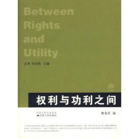 【正版新书】权利与功利之间