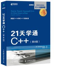 21天学通C++ 第8版