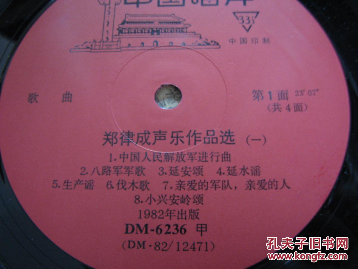 大黑胶唱片郑律成声乐作品选