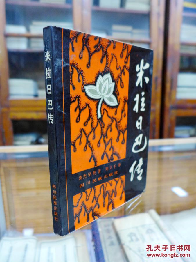 米拉日巴传(85年1版1印 品好 桑杰坚赞著 刘立千译)