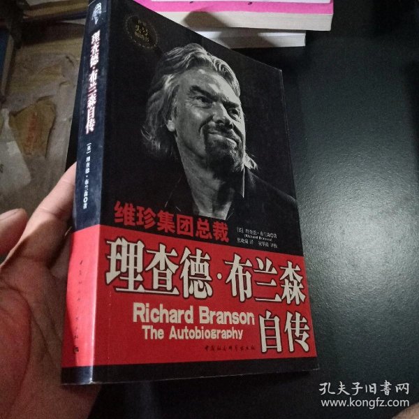 理查德·布兰森自传