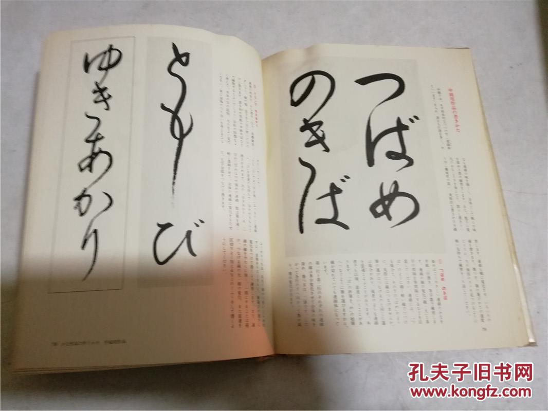 全集入门书道第二卷かな编 日本日文原版书法字帖