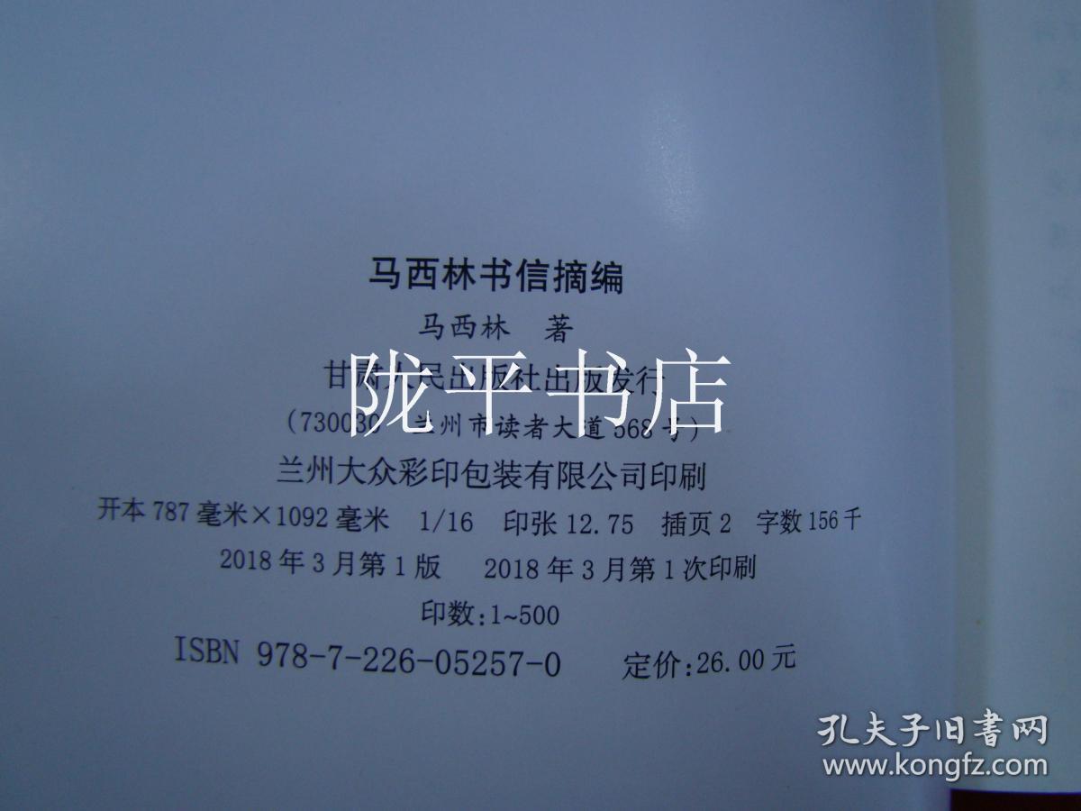 马西林书信摘编