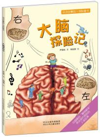 会讲故事的人体科普书：大脑探险记